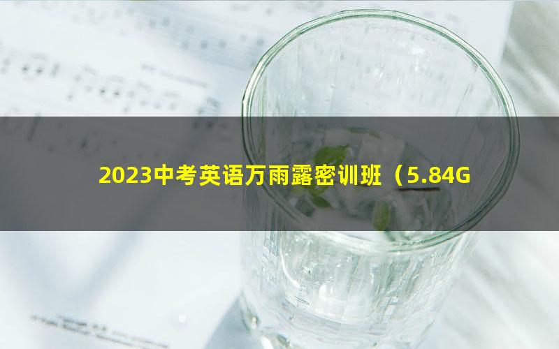 2023中考英语万雨露密训班(5.84G高清视频)