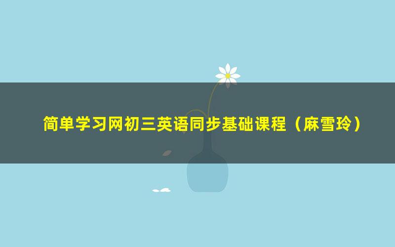 简单学习网初三英语同步基础课程(麻雪玲)