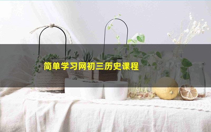 简单学习网初三历史课程