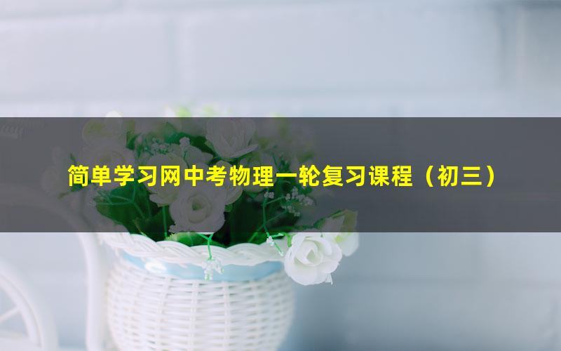 简单学习网中考物理一轮复习课程(初三)