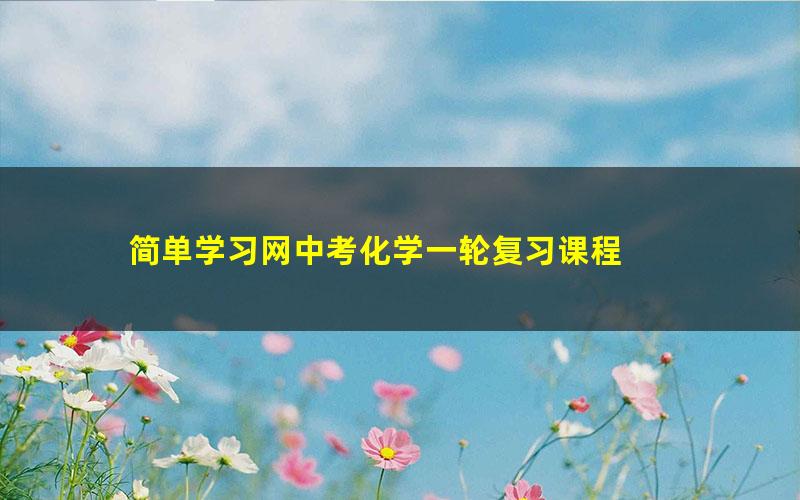 简单学习网中考化学一轮复习课程