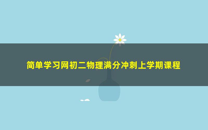 简单学习网初二物理满分冲刺上学期课程