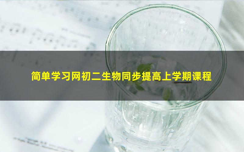 简单学习网初二生物同步提高上学期课程
