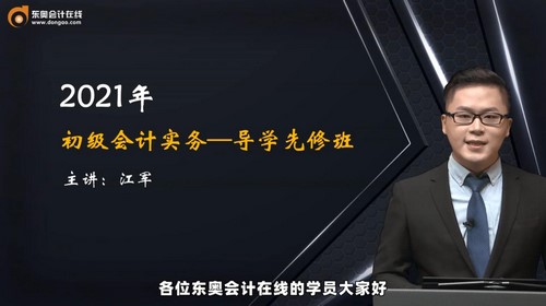2021初级会计实务江军导学先修班(8讲全)(2.32G高清视频)