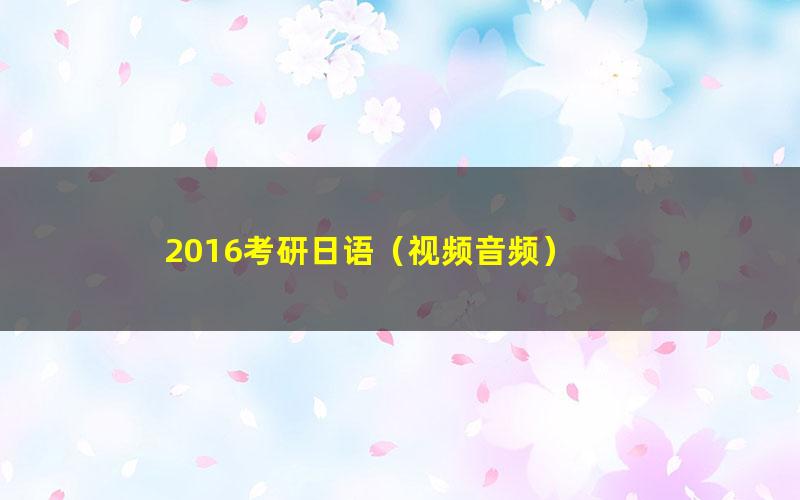 2016考研日语(视频音频)