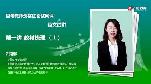 2021华图教师资格证统考面试语文-许延娜试讲提升班-中小学语文(标清视频)