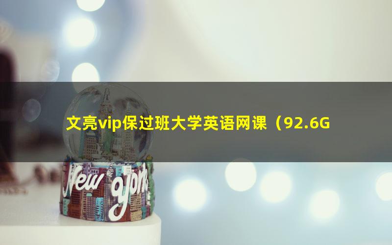 文亮vip保过班大学英语网课(92.6G分辨率852×480视频)