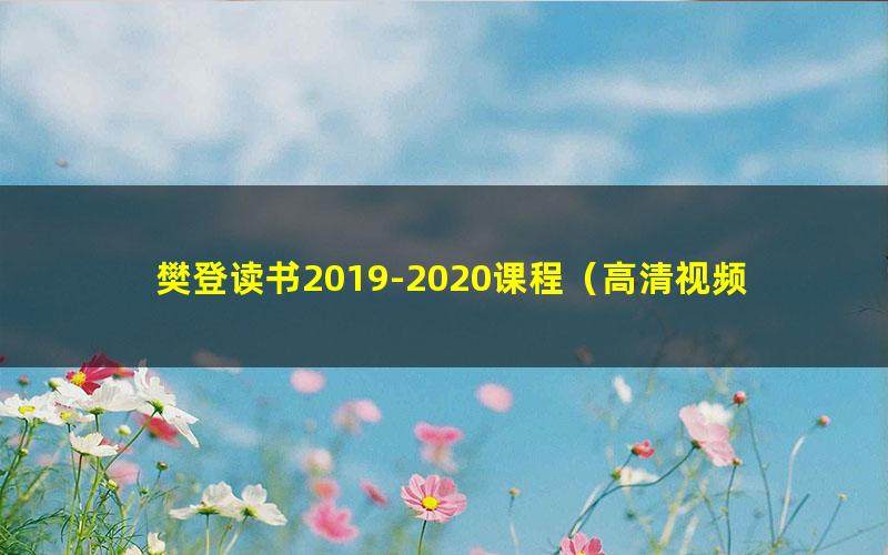 樊登读书2019-2020课程(高清视频)