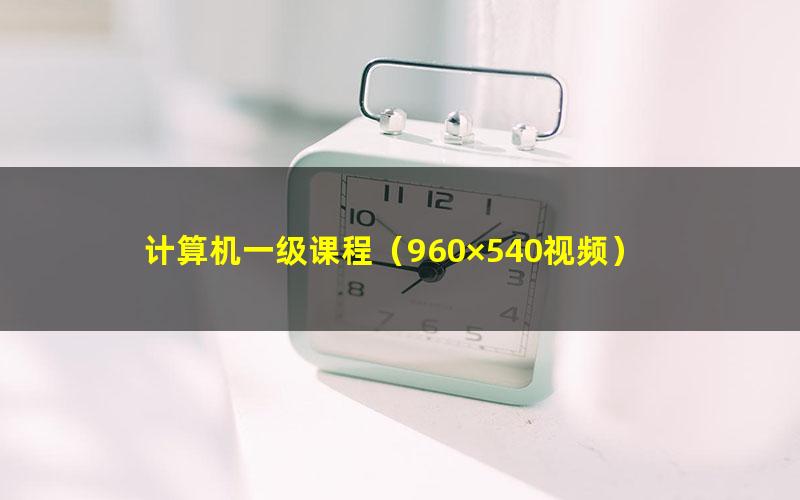 计算机一级课程(960×540视频)