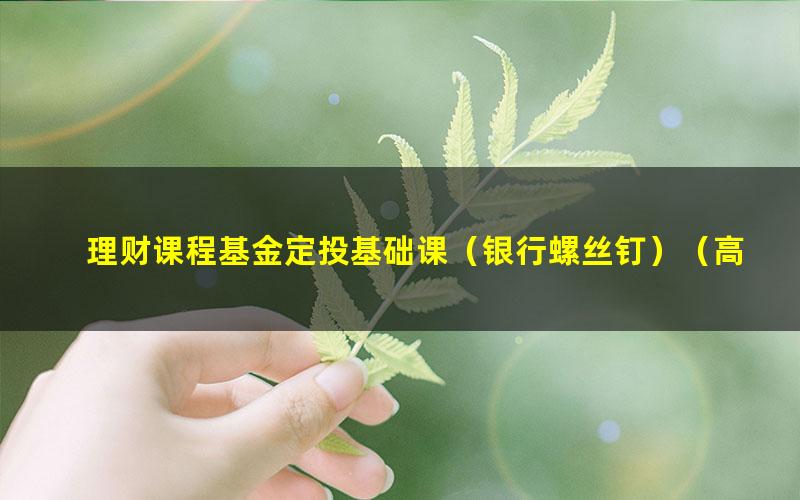 理财课程基金定投基础课(银行螺丝钉)(高清视频)