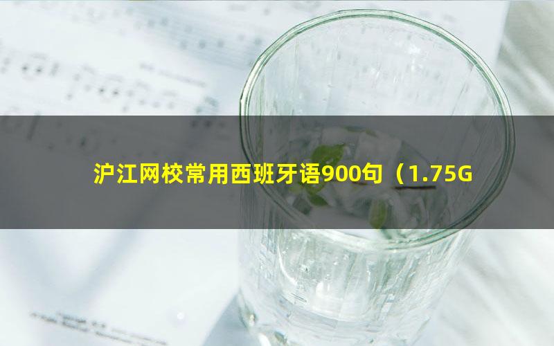 沪江网校常用西班牙语900句(1.75G标清视频)