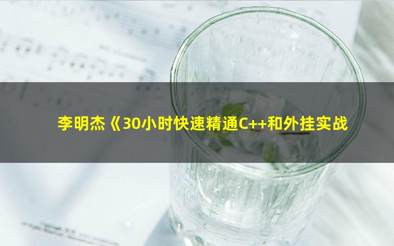 李明杰《30小时快速精通C++和外挂实战》(高清视频)