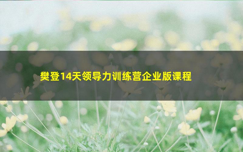 樊登14天领导力训练营企业版课程