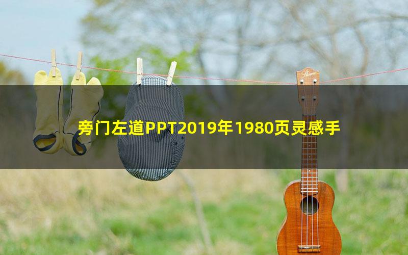 旁门左道PPT2019年1980页灵感手册(PPT模版)(18.4G)