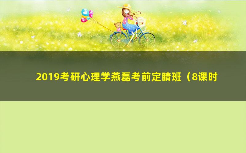 2019考研心理学燕磊考前定睛班(8课时完结)(高清视频)