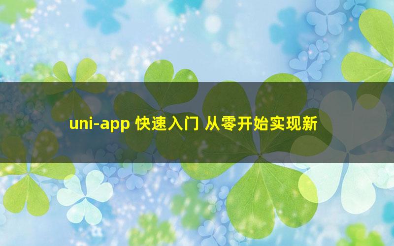 uni-app 快速入门 从零开始实现新闻资讯类跨端应用(超清视频)