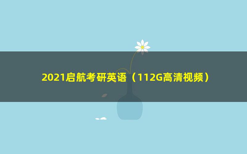 2021启航考研英语(112G高清视频)