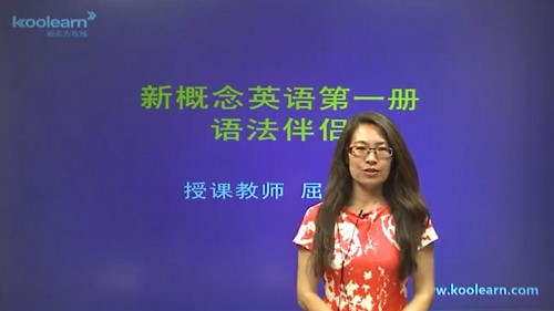 新东方新概念英语第一册语法伴侣屈慧贞10课时(2.09标清视频)