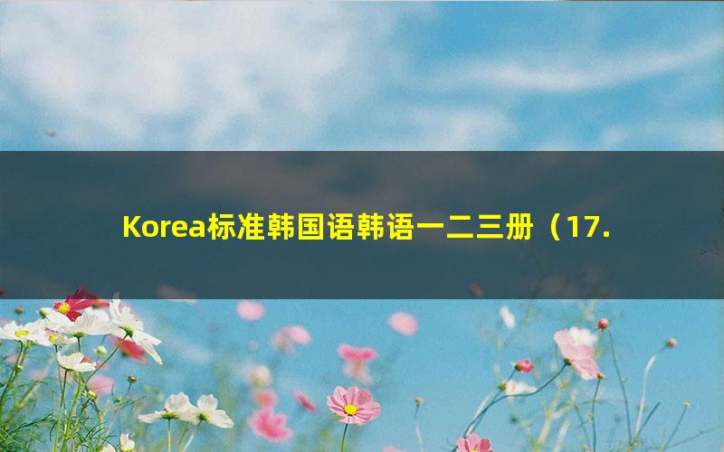 Korea标准韩国语韩语一二三册(17.5G高清视频)