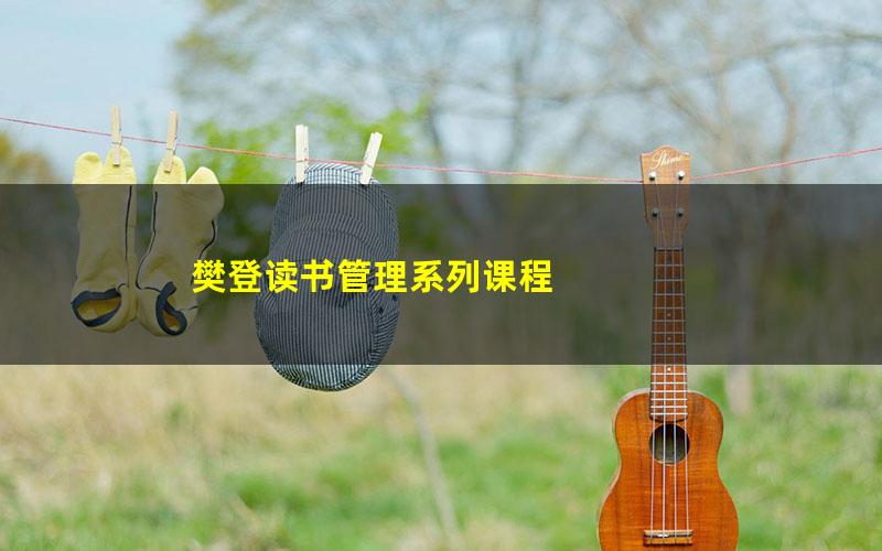 樊登读书管理系列课程