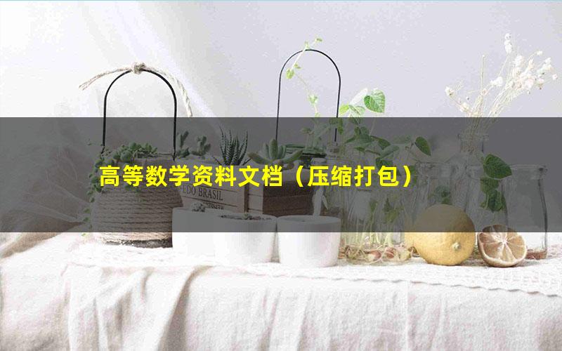 高等数学资料文档(压缩打包)