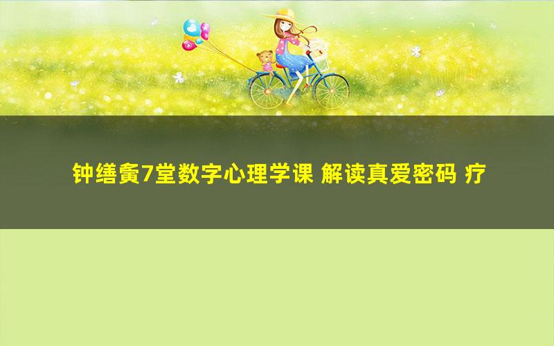 钟缮夤7堂数字心理学课 解读真爱密码 疗愈亲密关系(高清视频)