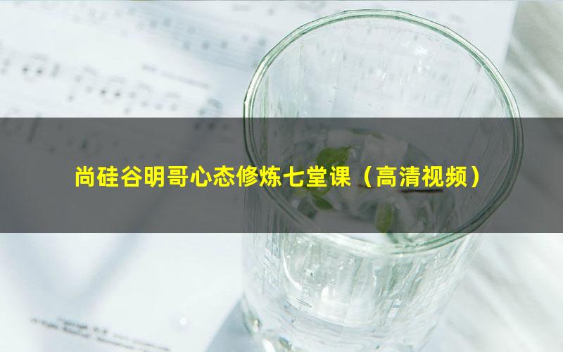 尚硅谷明哥心态修炼七堂课(高清视频)