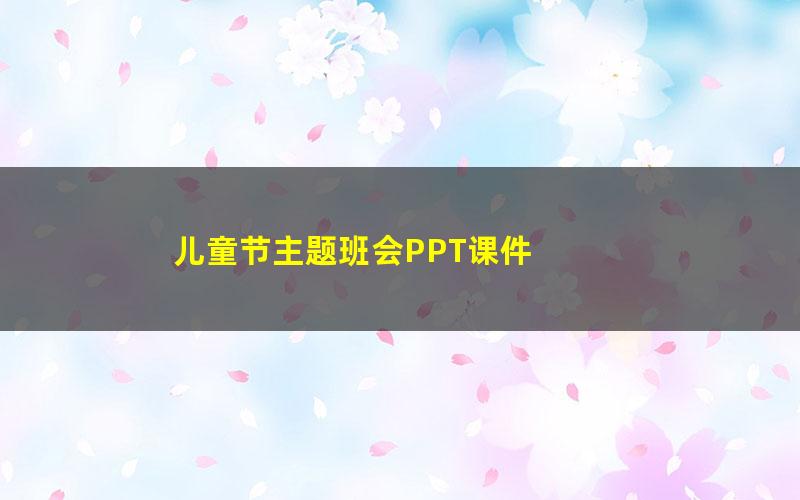儿童节主题班会PPT课件