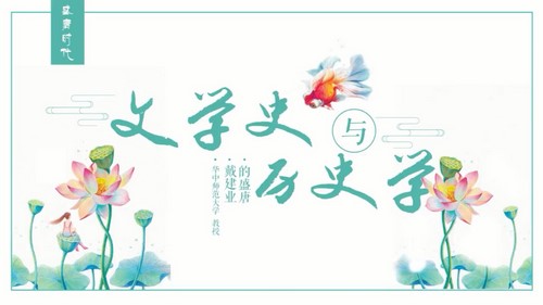 戴建业诗文品读微视频（全6讲）（269M高清视频）