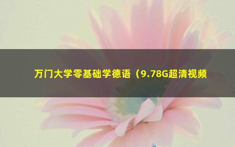 万门大学零基础学德语(9.78G超清视频)