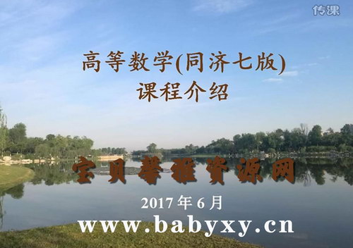 2017同济大学第七版徐老师高等数学（考研专升本）（超清视频）