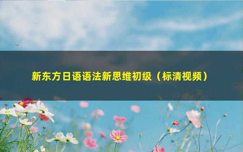 新东方日语语法新思维初级(标清视频)