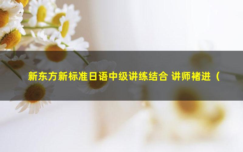新东方新标准日语中级讲练结合 讲师褚进(高清视频)