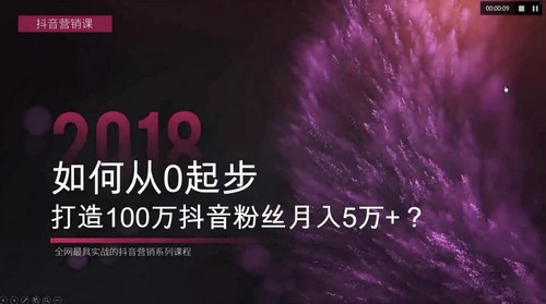 荔枝微课如何从0起步,打造100万粉丝抖音月入5万+?(2.42G超清视频)