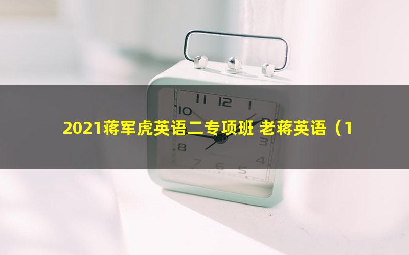 2021蒋军虎英语二专项班 老蒋英语(168G高清视频)