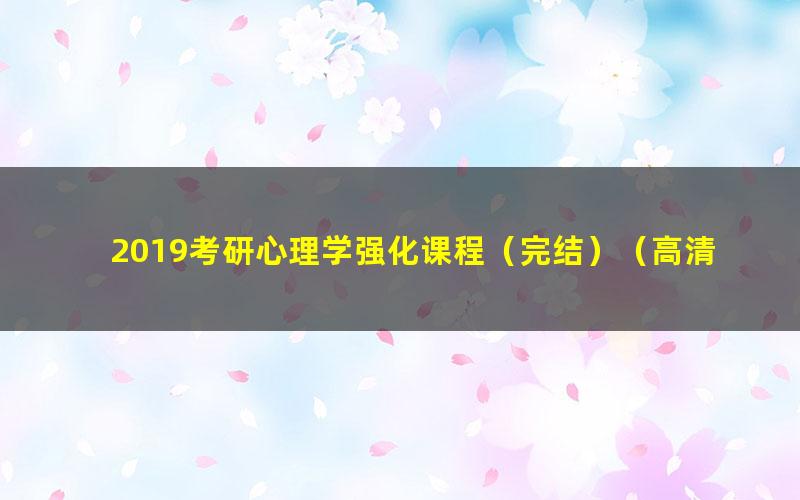 2019考研心理学强化课程(完结)(高清视频)