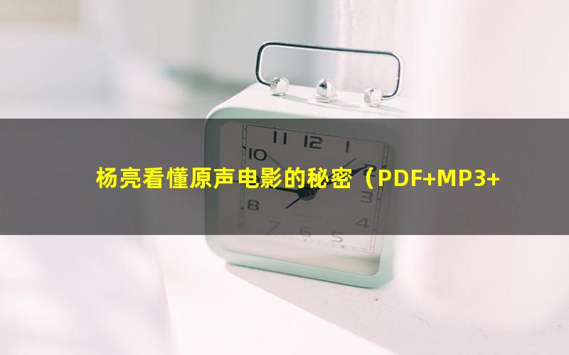 杨亮看懂原声电影的秘密(PDF+MP3+MP4)