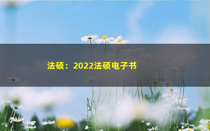 法硕:2022法硕电子书