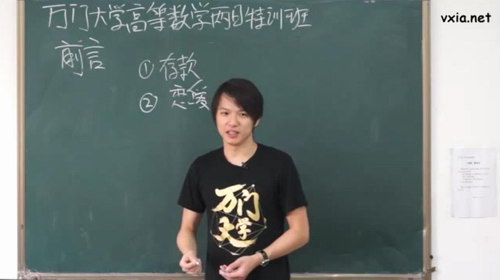 万门大学高等数学特训班视频课程(标清视频)