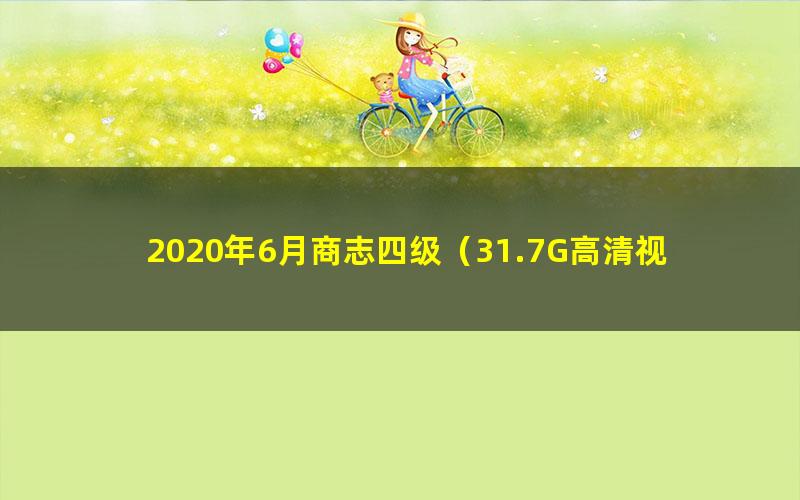 2020年6月商志四级(31.7G高清视频)