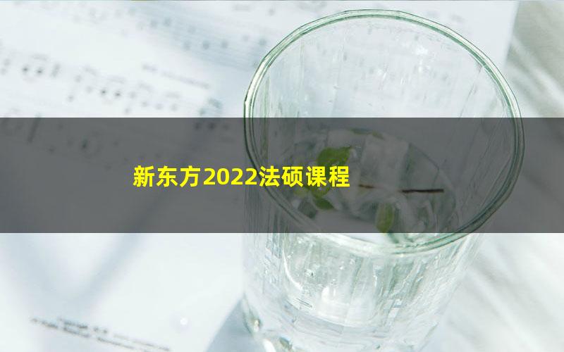 新东方2022法硕课程