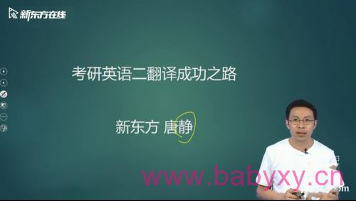 2021新东方英语考研直通车唐静翻译基础 (英语二)(高清视频)