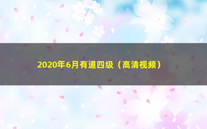 2020年6月有道四级(高清视频)