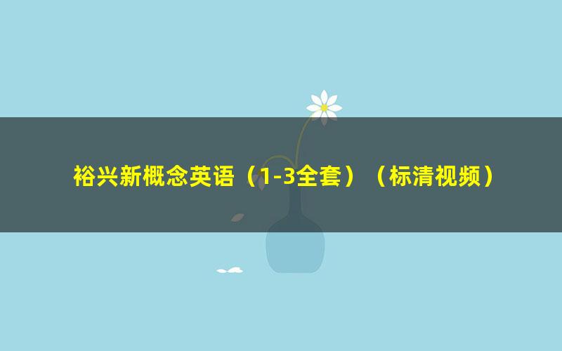 裕兴新概念英语(1-3全套)(标清视频)
