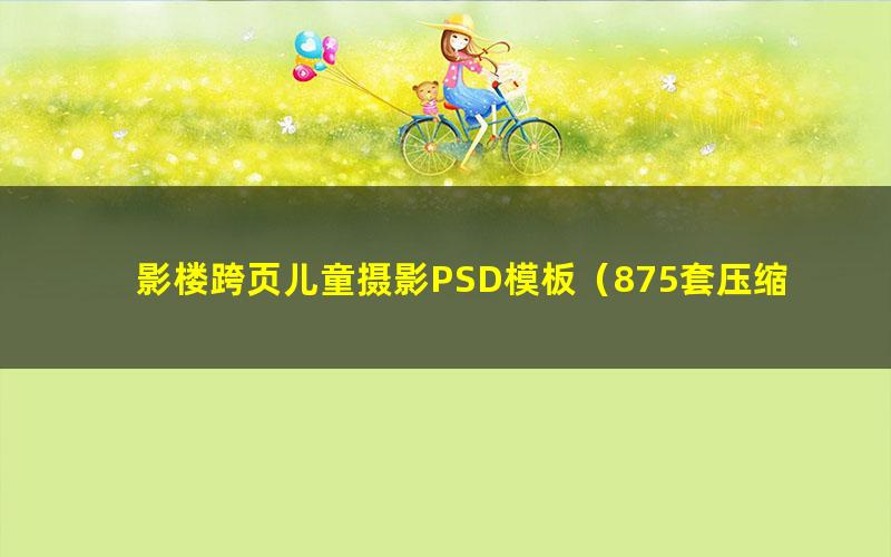 影楼跨页儿童摄影PSD模板(875套压缩打包17.6G)