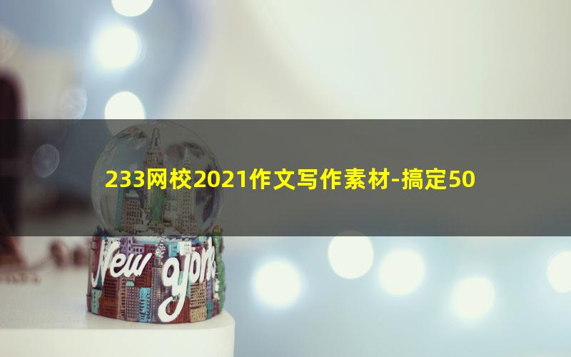233网校2021作文写作素材-搞定50分作文PDF