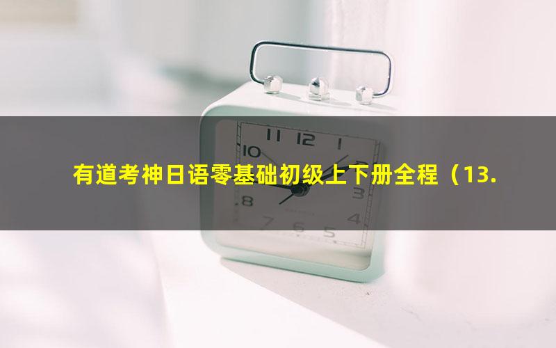 有道考神日语零基础初级上下册全程(13.8G高清视频)