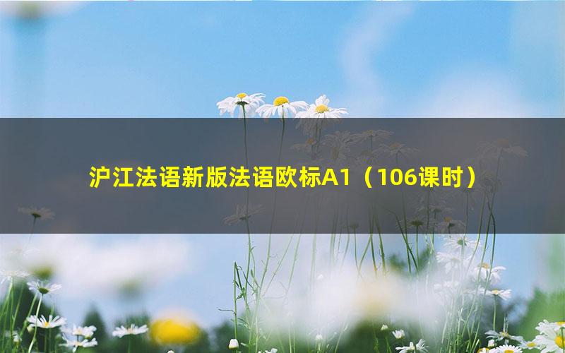 沪江法语新版法语欧标A1(106课时)