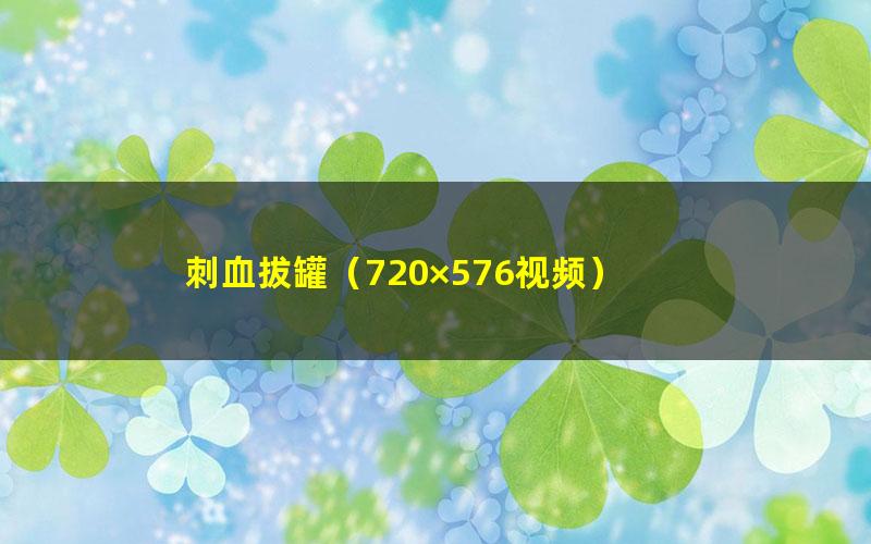 刺血拔罐(720×576视频)