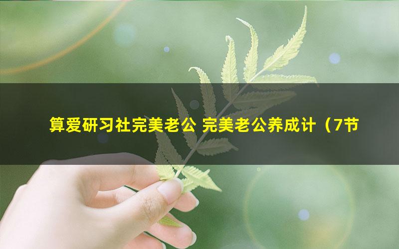 算爱研习社完美老公 完美老公养成计(7节)(736M高清视频)